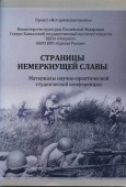 «Страницы немеркнущей славы»
