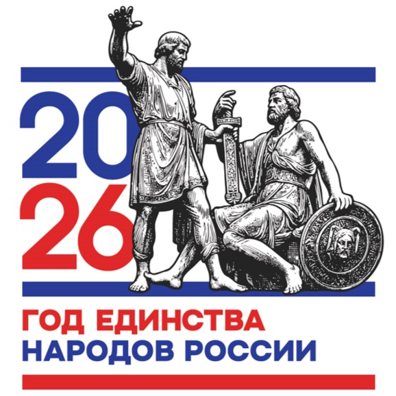 2026 год единства народов
