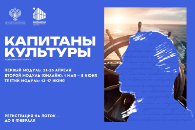 Открылся набор на новый поток программы «Капитаны культуры» в 2026 году