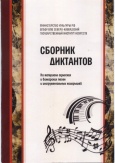 Сборник диктантов