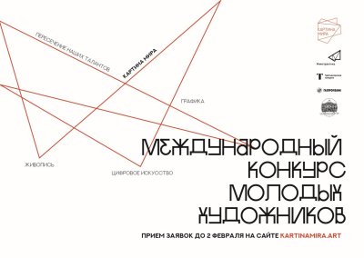 Стартовал второй сезон международного конкурса молодых художников «Картина мира»