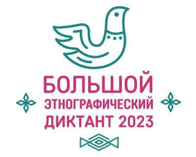 Большой этнографический диктант!   