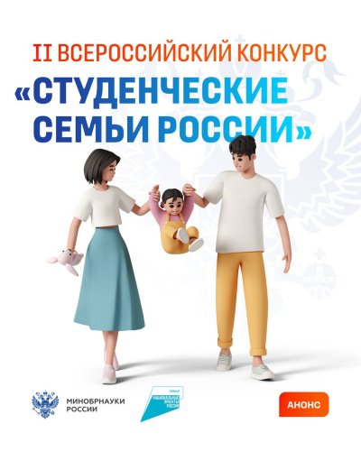 Стартовал прием заявок на II Всероссийский конкурс «Студенческие семьи России»
