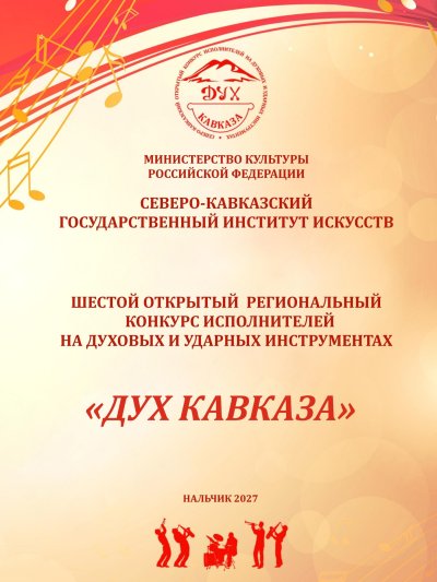 VI Северо-Кавказского открытого конкурса исполнителей на духовых и ударных инструментах с международным участием  «Дух Кавказа»
