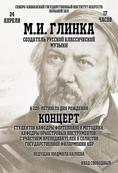  Концерт, посвященный 220-летнему юбилею М.И. Глинки