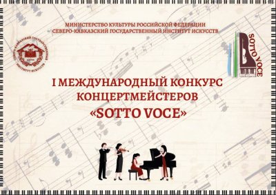 I Международный конкурс концертмейстеров «SOTTO VOCE»