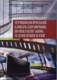 Терминологический словарь-справочник по искусству кино, телевидения и СМИ