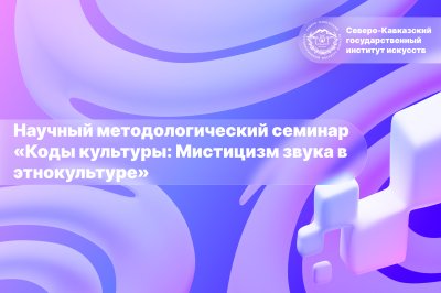 Научный методологический семинар «Коды культуры: Мистицизм звука в этнокультуре»