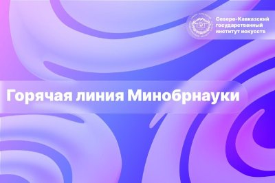 Горячая линия Минобрнауки
