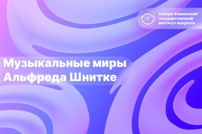 Музыкальные миры Альфреда Шнитке