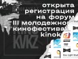 Открыта регистрация на образовательный форум III молодежного кинофестиваля  «Кинокавказ-2022»