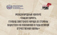 Продолжается прием заявок на Международный