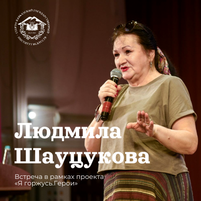 Приглашаем на встречу с Людмилой Шауцуковой в СКГИИ