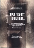 Горы молчат, но помнят... 