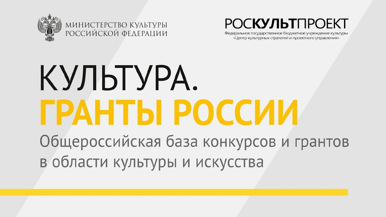 Культура Гранты России