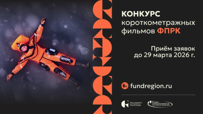Объявлен Конкурс короткометражных фильмов ФПРК