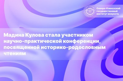 Мадина Кулова стала участником научно-практической конференции, посвященной историко-родословным чтениям