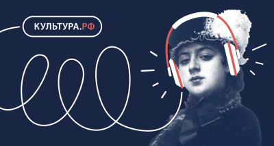 Портал Культура.РФ – важный ресурс для развития культурного пространства России