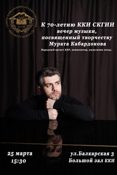 В колледже СКГИИ состоится вечер музыки, посвященный творчеству Мурата Кабардокова