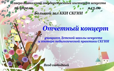 Отчетный концерт учащихся Детской школы искусств