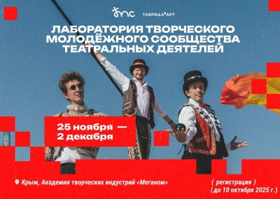 Открыта регистрация на второй поток программы «Лаборатория творческого молодежного сообщества театральных деятелей»!