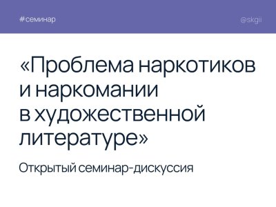 Классики литературы о проблеме наркомании