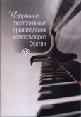 Избранные фортепианные произведения композиторов Осетии