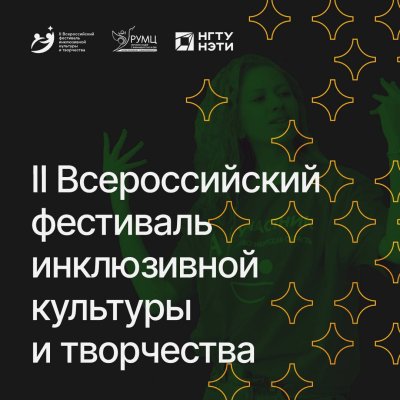 II Всероссийский фестиваль инклюзивной культуры и творчества: старт приема заявок