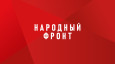 Общероссийский народный фронт проводит