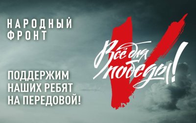 Народный фронт запустил акции в помощь бойцам СВО