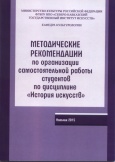 Методические рекомендации по организации самостоятельной работы студентов по дисциплине "История искусств"