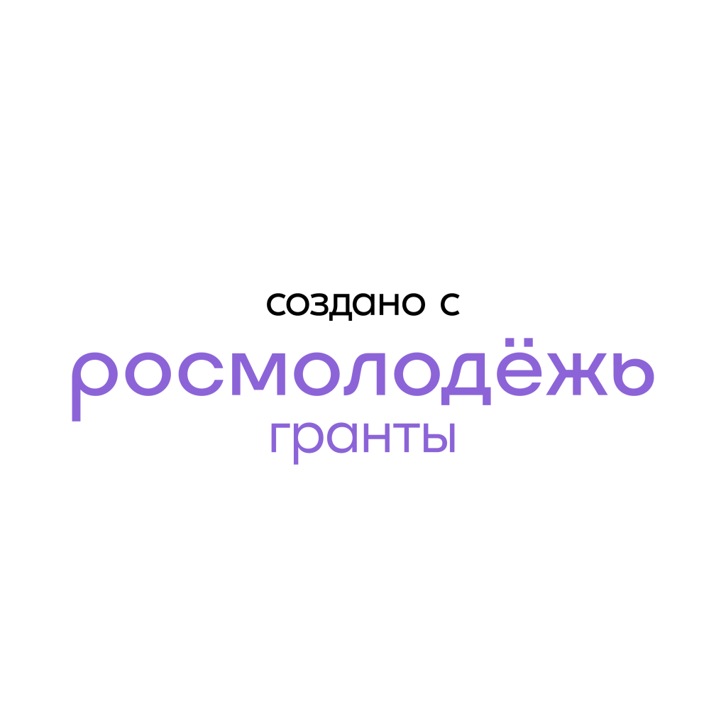 создано с росмолодёжь фиолет.png