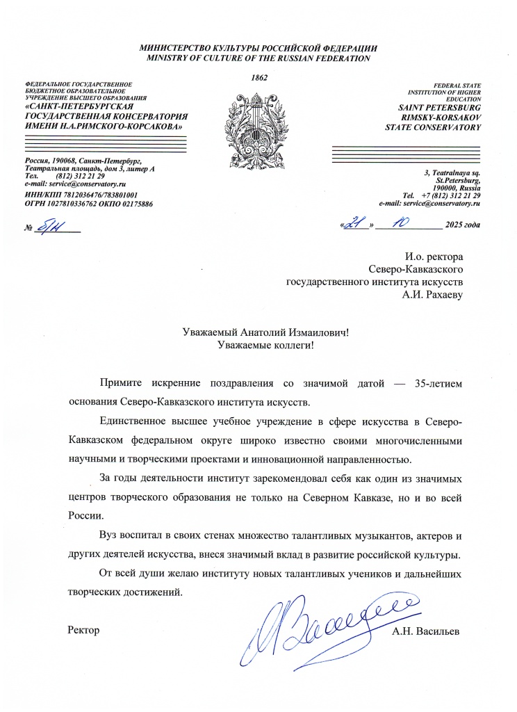 Поздравительный адрес Северо-Кавказскому институту искусств_page-0001.jpg
