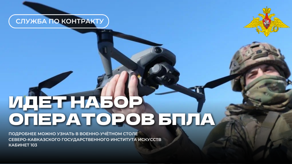 ИДЕТ НАБОР ОПЕРАТОРОВ БПЛА РОССИЙСКОЙ (4).png
