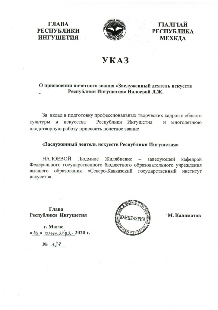 Указ Главы Республики Ингушетия Налоева Л.Ж._page-0001.jpg